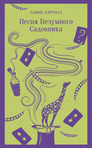 Обложка книги "Песня Безумного Садовника" Льюиса Кэрролла, классика русской художественной литературы, издательство Sovabooks