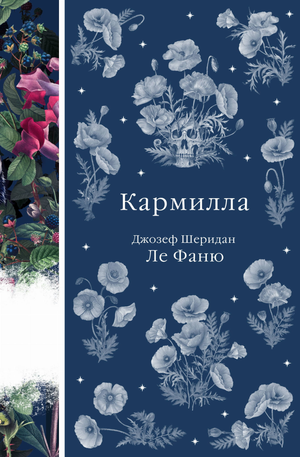 Обложка книги Кармилла Ле Фаню Дж.Ш, классика русской художественной литературы, издание Sovabooks, иллюстрированное издание