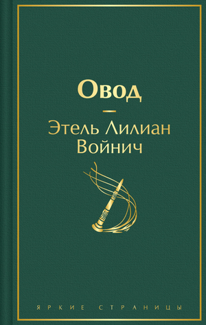 Обложка книги "Овод" Э.Л. Войнич, русская художественная классика, изображение на фоне белого цвета