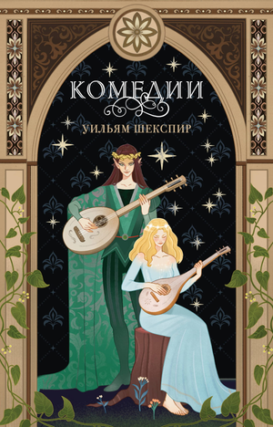 Книга "Комедии" Уильяма Шекспира из серии классической русской художественной литературы Sovabooks, изображение обложки