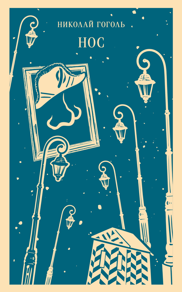 Книга Нос (с иллюстрациями) - Гоголь Н.В. | SOVABOOKS