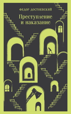 Обложка книги "Преступление и наказание" Ф.М. Достоевского, классика русской литературы, издана Sovabooks.