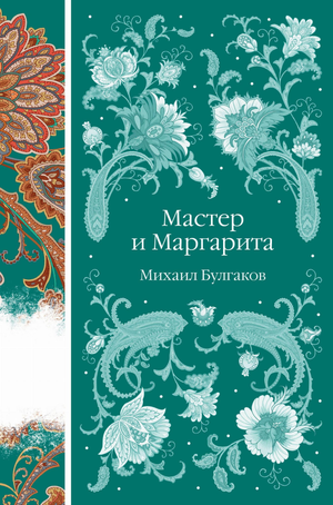 Обложка книги "Мастер и Маргарита" Булгакова, российский роман классика, от Sovabooks, изображение стандартной обложки