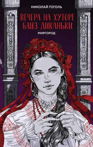 Обложка книги "Вечера на хуторе близ Диканьки" Николая Гоголя, классика русской литературы, издательство Sovabooks