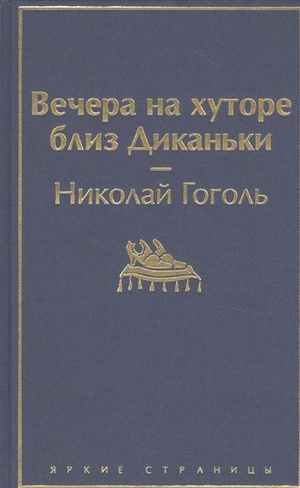 Обложка книги "Вечера на хуторе близ Диканьки" Н.В. Гоголя с иллюстрациями, классическая русская художественная литература.