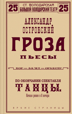 Обложка книги "Гроза" А.Н. Островский, классическая русская художественная литература, издание Sovabooks