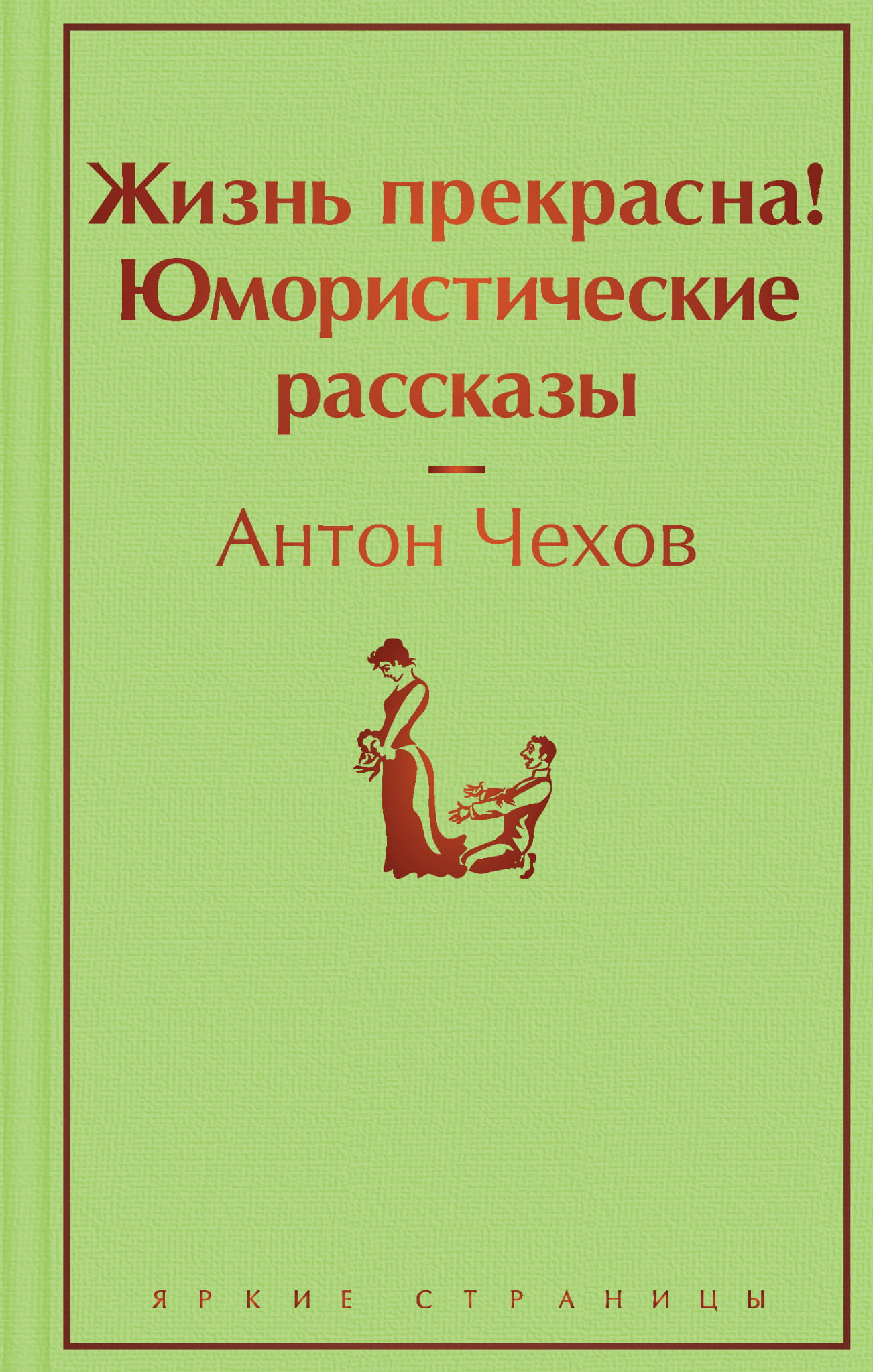 Cover image of "Жизнь прекрасна! Юмористические рассказы" book by SOVABOOKS, featuring colorful illustrations and playful typography.