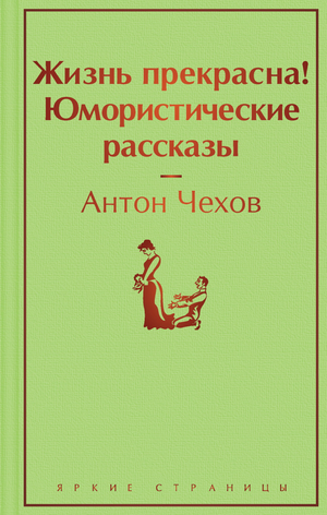 Обложка книги "Жизнь прекрасна! Юмористические рассказы" А.П. Чехова, издание Sovabooks, изображение классической русской художественной книги