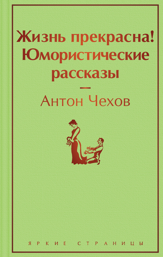 Cover image of "Жизнь прекрасна! Юмористические рассказы" book by SOVABOOKS, featuring colorful illustrations and playful typography.