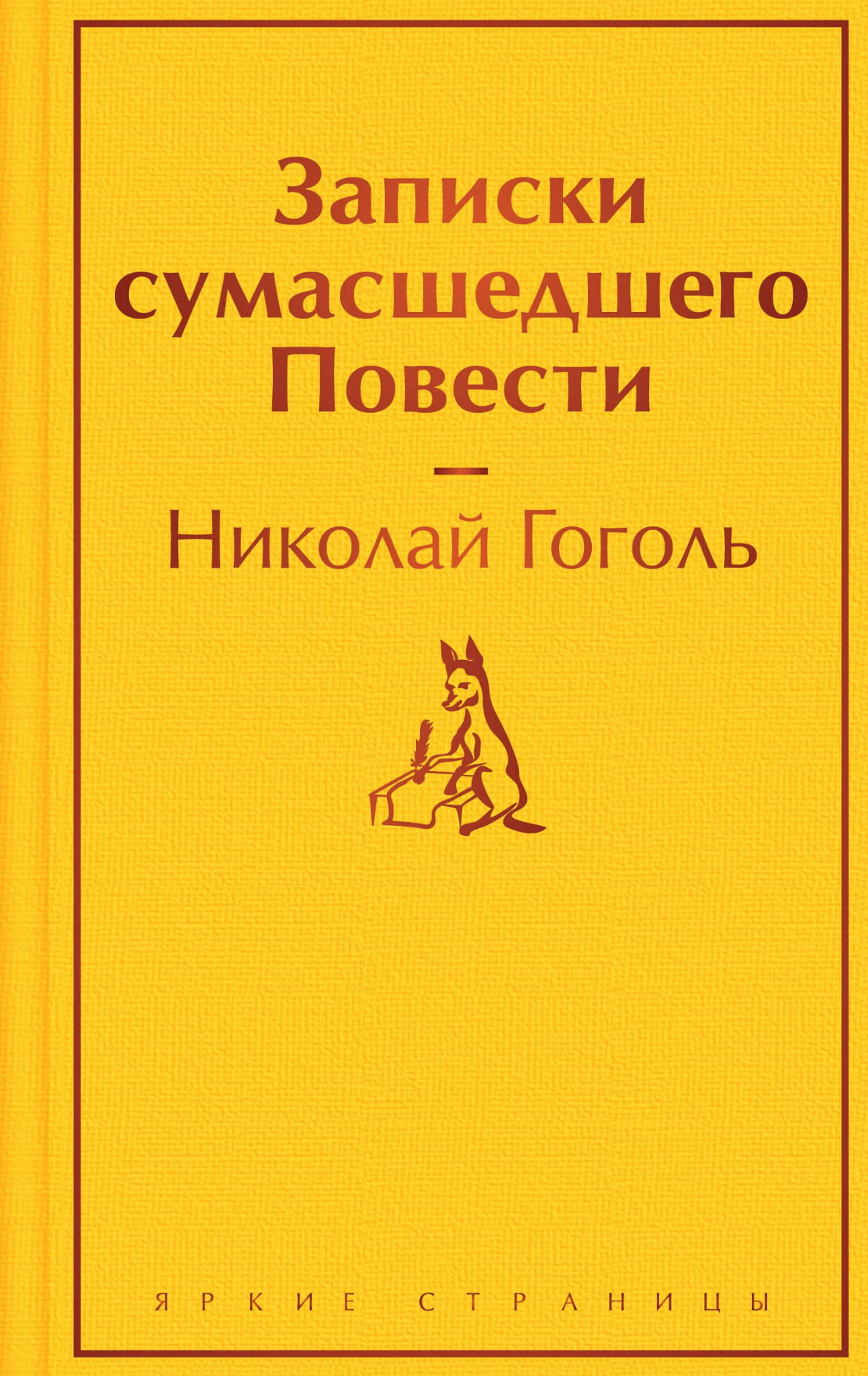 Обложка книги "Записки сумасшедшего" — классика русской художественной литературы, издание SOVABOOKS