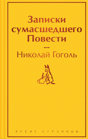Обложка книги "Записки сумасшедшего" Н.В. Гоголя, классическая русская художественная литература, издательство Sovabooks