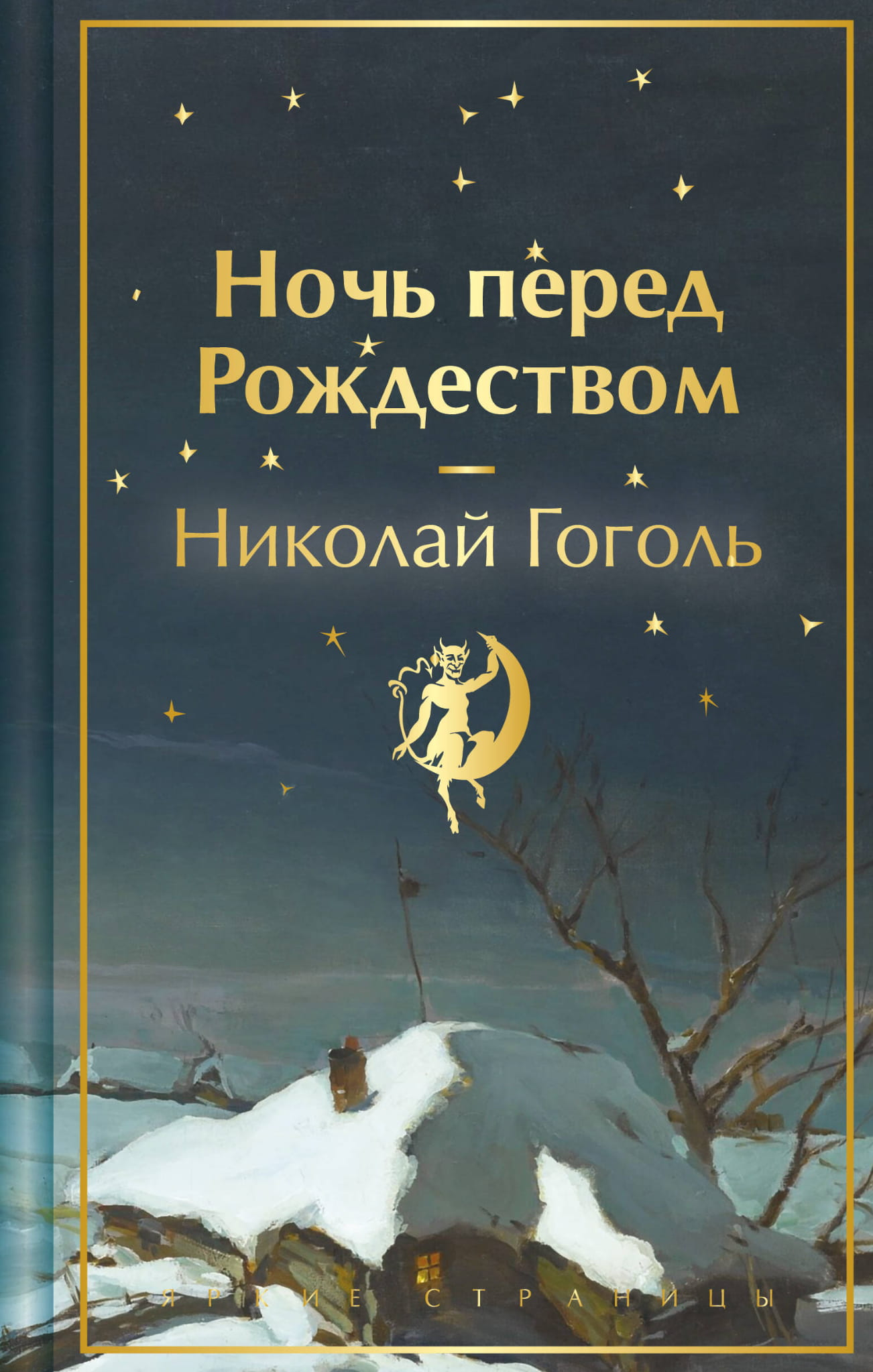 Лимитированное издание книги "Ночь перед Рождеством" от SOVABOOKS, изображение обложки с праздничным дизайном