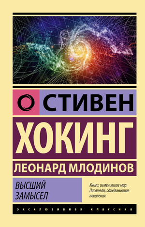Обложка книги "Высший замысел" Стивена Хокинга и Леонарда Млодинова, российский художественный классический роман.
