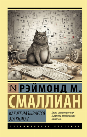 Обложка книги "Как же называется эта книга?" Смаллиан Рэймонд М, классика российской художественной литературы Sovabooks
