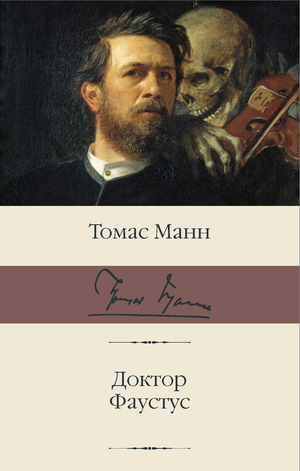 Обложка книги "Доктор Фаустус" Томаса Манна, русское издание классической художественной литературы, Sovabooks