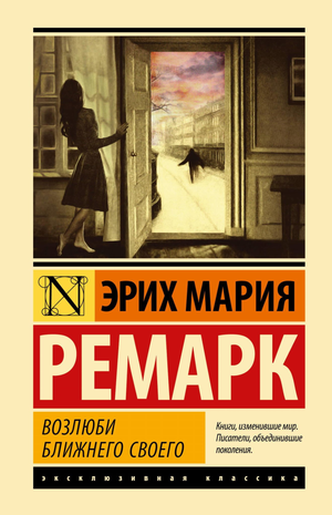 Книга "Возлюби ближнего своего" Эрих Мария Ремарк, классика русской художественной литературы, изображение обложки.