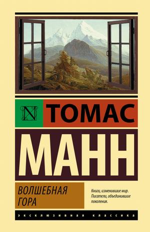 Обложка книги "Волшебная гора" Томаса Манна, классика российской художественной литературы, издание Sovabooks.