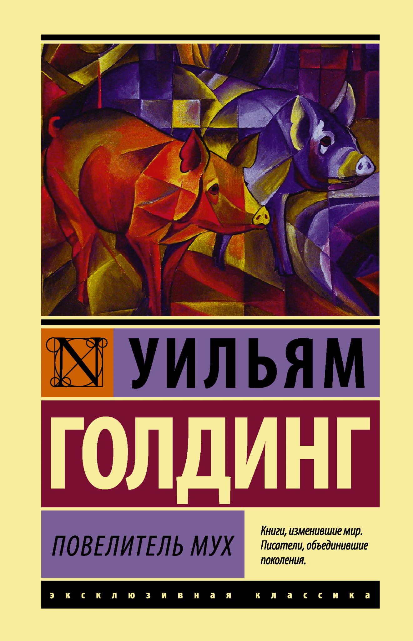 Cover image of "Повелитель мух" by SOVABOOKS, featuring the book's title on a dark background.
