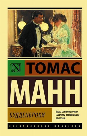 Обложка книги «Будденброки» Томаса Манна, русское издание классической художественной литературы Sovabooks