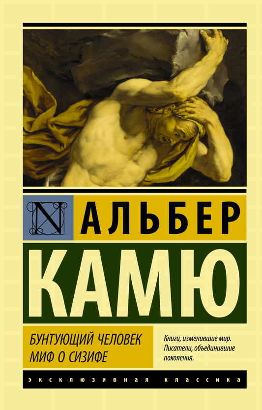 Русская художественная книга "Бунтующий человек. Миф о Сизифе" от SOVABOOKS, классика современной литературы.