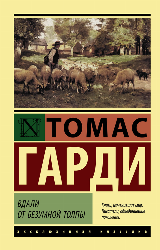 Книга Вдали от безумной толпы - Гарди Т. | SOVABOOKS