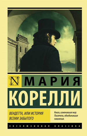 Книга "Вендетта, или История всеми забытого" Марии Корелли, классическая русская художественная литература, Sovabooks
