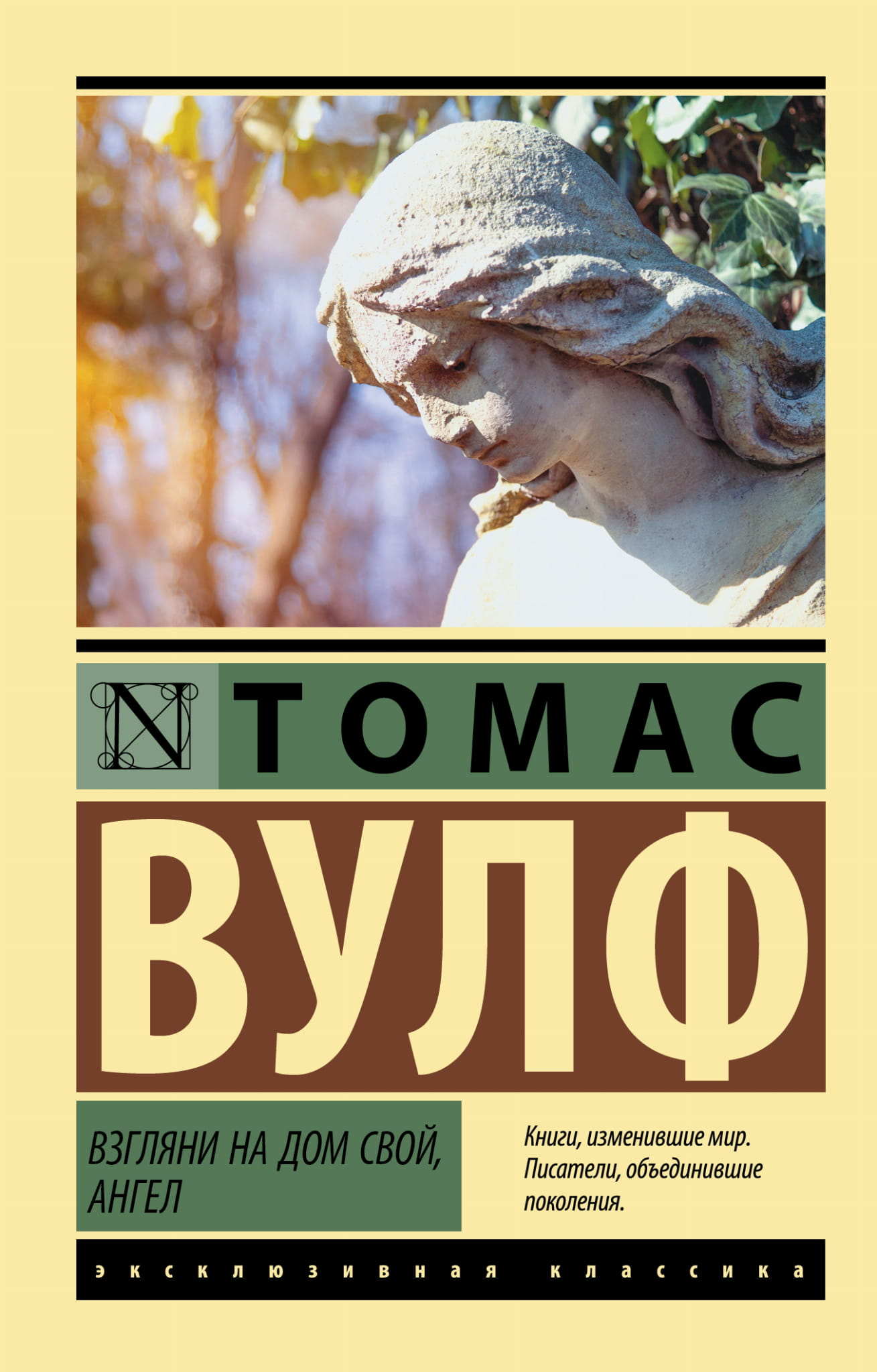 Обложка книги "Взгляни на дом свой, ангел" — классика российской художественной литературы, издание SOVABOOKS