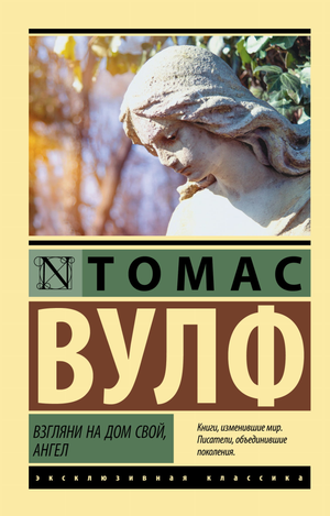 Обложка книги "Взгляни на дом свой, ангел" Вулф Т, классика русской художественной литературы, изображение на фоне книги