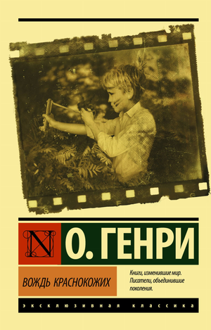 Обложка книги "Вождь краснокожих" О. Генри, классическая русская художественная литература, издание Sovabooks.