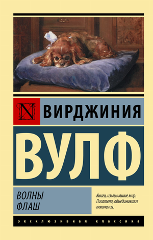 Обложка книги "Волны" Вирджинии Вулф, классика русской художественной литературы, издание Sovabooks.