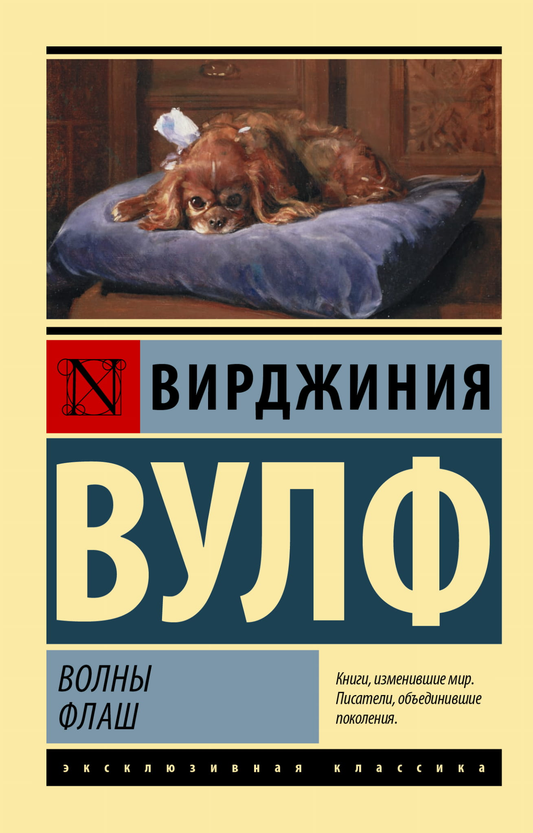 Обложка книги "Волны. Флаш" — классика русской художественной литературы от SOVABOOKS