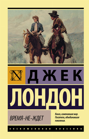 Обложка русской книги "Время-не-ждет" Джек Лондон, классика художественной литературы, издательство Sovabooks.