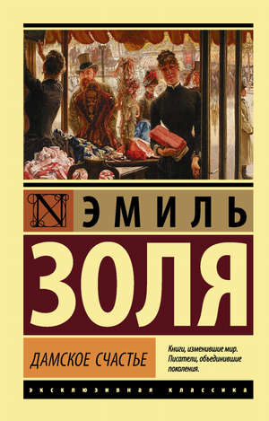 Книга "Дамское счастье" Эмиля Золя, классическая русская художественная литература, в издании Sovabooks, изображение обложки
