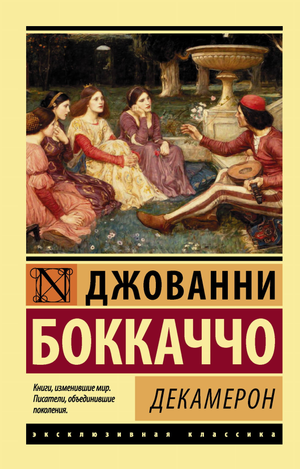 Обложка книги "Декамерон" Боккаччо, российское издание классической художественной литературы Sovabooks.