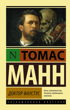 Книга "Доктор Фаустус" Томас Манн, классическая русская художественная литература, изображение обложки на белом фоне
