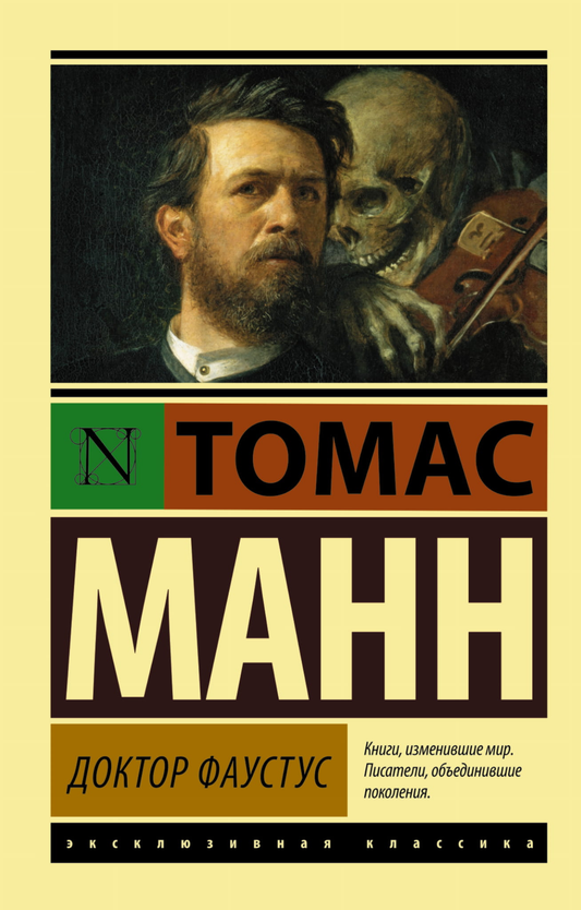 Книга Доктор Фаустус - Манн Т. | SOVABOOKS