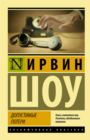 Обложка книги "Допустимые потери" Ирвина Шоу, классика российской художественной литературы, издана Sovabooks.