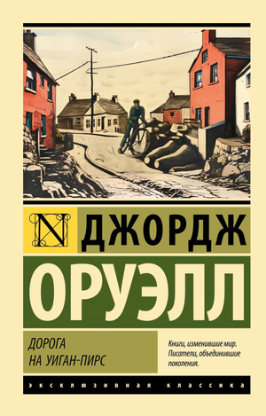 Обложка книги "Дорога на Уиган-Пирс" Джорджа Оруэлла, классическая русская художественная литература, издание Sovabooks