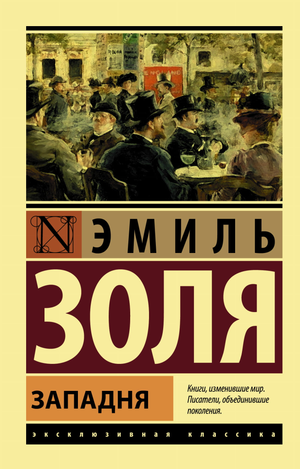 Русская классическая литература, роман "Западня" Эмиля Золя, издание Sovabooks, обложка книги на изображении.