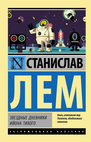 Обложка книги «Звездные дневники Ийона Тихого» Станислава Лема, классическая русская художественная литература Sovabooks