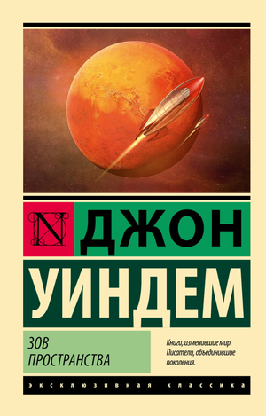 Обложка книги "Зов пространства" Джона Уиндем, классика русской художественной литературы, издана Sovabooks.