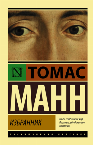 Обложка книги "Избранник" Томаса Манна, русская классическая художественная литература, издана Sovabooks