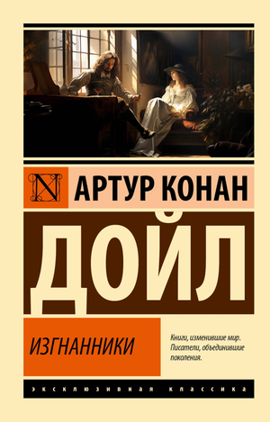 Обложка книги "Изгнанники" Артура Конан Дойла, классическая русская книга фантастики от Sovabooks.