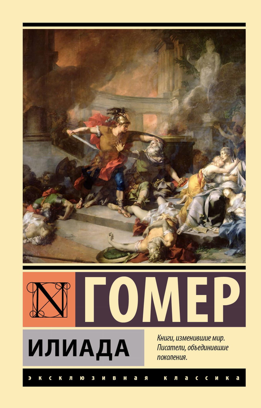 Cover image of "Илиада" by SOVABOOKS, featuring the classic book title and design on the front page.