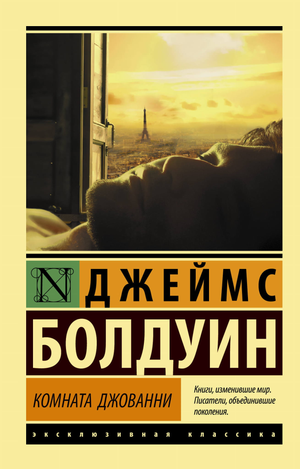 Обложка книги "Комната Джованни" Болдуина Д. из классической русской художественной литературы, издана Sovabooks.
