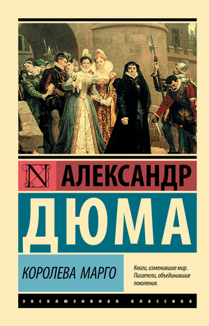Обложка книги "Королева Марго" Александра Дюма, российское издание классической художественной литературы Sovabooks