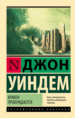 Обложка книги "Кракен пробуждается" Джон Уиндем, классика российской художественной фантастики, изображение на белом фоне.