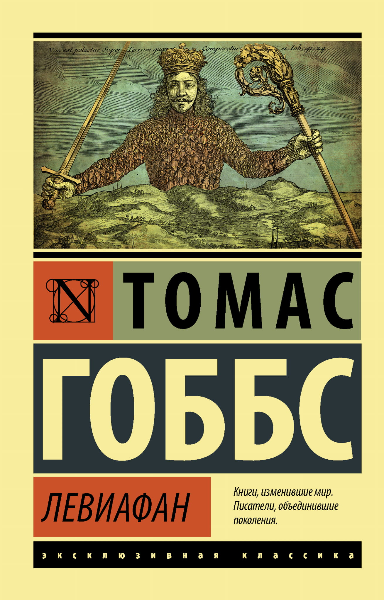 Книга Левиафан - Гоббс Т. | SOVABOOKS