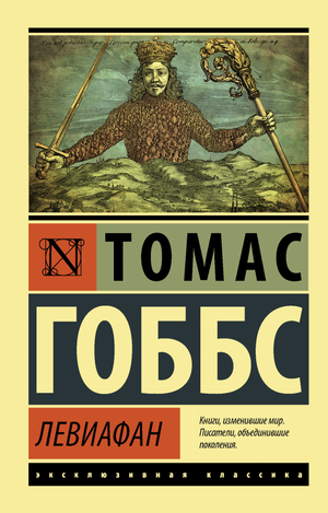Обложка книги "Левиафан" Томаса Гоббса, классика русской художественной литературы, издание Sovabooks
