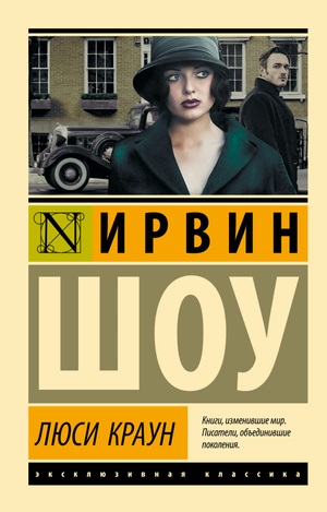 Обложка книги Люси Краун Ирвин Шоу, классическая российская художественная литература, издана Sovabooks.
